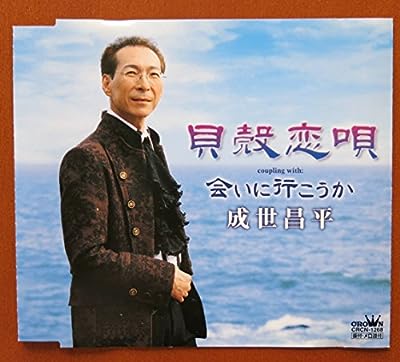 貝殻恋唄 [CD] 成世昌平 もず唱平 秋元康 石倉重信 秦カナミ; 成世昌平