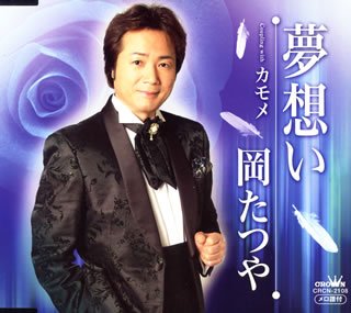 夢想い [CD] 岡たつや 千葉宏子 岡たつや 花岡優平; 岡たつや