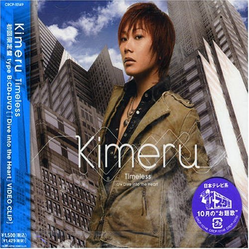 Timeless(初回限定盤Bタイプ)(DVD付) [CD] Kimeru; 藤田宜久