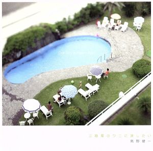 三陸産のウニに涙したい - One Day A Happy Day ! - [CD] 高野健一