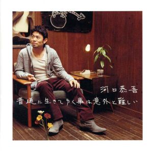 普通に生きてゆく事は意外と難しい [CD] 河口恭吾 河口京吾 武藤良明 河口恭吾 Audio Highs; 高山和芽