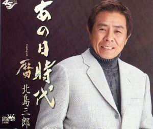 あの日時代 [CD] 北島三郎 倉内康平 夏木淳司; 北島三郎