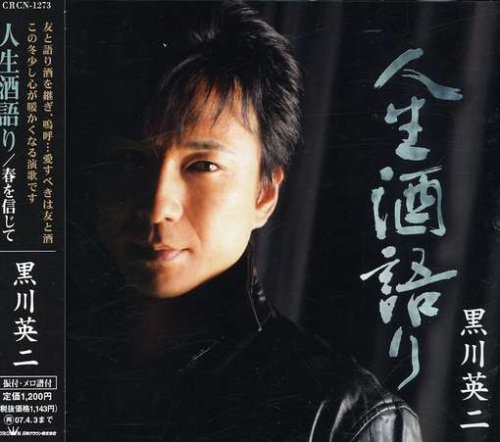 人生酒語り [CD] 黒川英二、 新條カオル、 池多孝春; 黒川英二