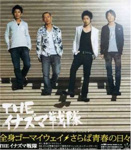 全身ゴーマイウェイ [CD] THEイナズマ戦隊; 上中丈弥