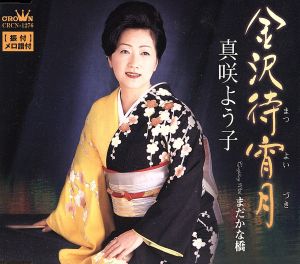 金沢待宵月 [CD] 真咲よう子 高畠じゅん子 花房光子 前田俊明; 真咲よう子