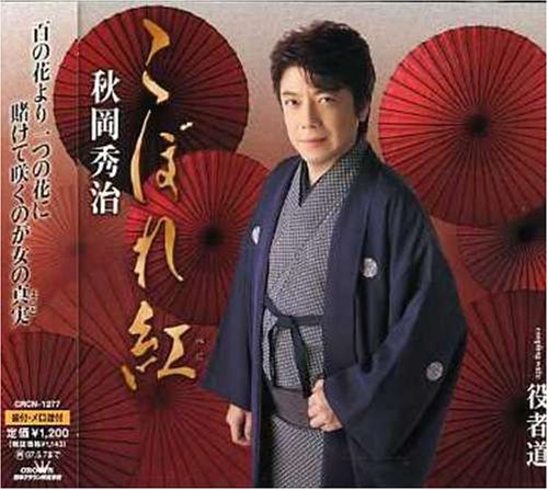 こぼれ紅 [CD] 秋岡秀治 松井由利夫; 池多孝春