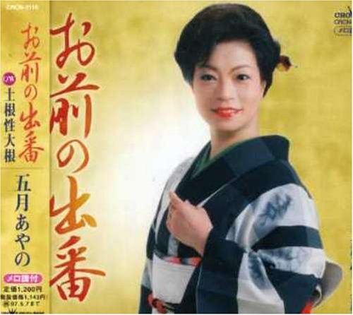 お前の出番 [CD] 五月あやの 北小路匠; 蔦将包
