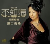 不如帰 [CD] 瀬口侑希 星野哲郎 新條カオル 馬飼野俊一; 南郷達也