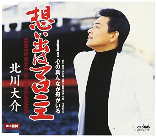 想い出はマロニエ [CD] 北川大介 麻こよみ 保岡直樹; 前田俊明