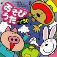 あそびうたベスト50~ぐーちょきぱー/飛べ飛べ!イチジョウマン~ [CD] 童謡・唱歌 速水けんたろう 坂田おさむ 一龍斎貞友 森みゆき 神崎ゆう子 速水けんたろうとなかまたち いけたけし 大和田りつこ 春口雅子; 美偉菜’s