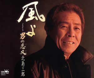 風よ [CD] 北島三郎 野村耕三 中谷純平 蔦将包; 北島三郎