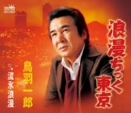 浪漫ちっく東京 [CD] 鳥羽一郎