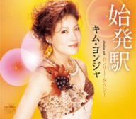 始発駅 [CD] キム・ヨンジャ 池田充男 田久保真見 萩田光雄 伊戸のりお; キム・ヨンジャ
