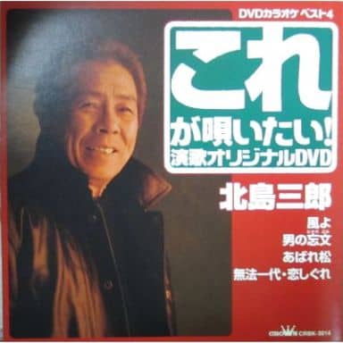 クラウンDVDカラオケヒット4 これが唄いたい!北島三郎 演歌カラオケDVD [DVD] [2007]