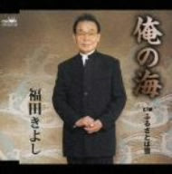 俺の海 [CD] 福田きよし たからだひろし 冬樹かずみ 山田恵範; 福田きよし