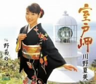 室戸岬 [CD] 川野夏美 木下龍太郎 丸山雅仁; 川野夏美