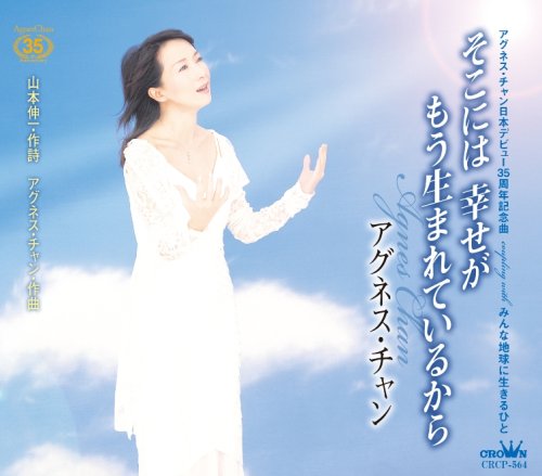 そこには 幸せが もう生まれているから [CD] アグネス・チャン 山本伸一 アグネス・チャン 川口真; アグネス・チャン