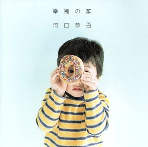 幸福の歌 [CD] 河口恭吾 河口京吾 武藤良明 吉川慶 河口恭吾; 河口恭吾