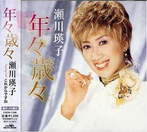 年々歳々 [CD] 瀬川瑛子 さくらちさと 南郷達也; 瀬川瑛子