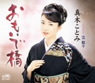 おもいで橋 [CD] 真木ことみ 池田充男 佐伯亮; 真木ことみ