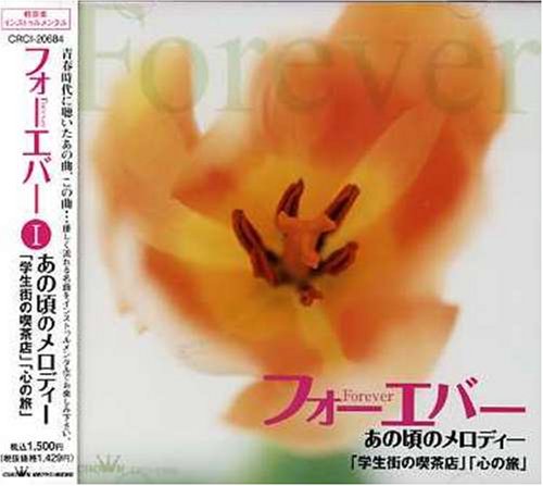 フォーエバーあの頃のメロディー「学生街の喫茶店」「心の旅」 [CD] インストゥルメンタル いとう敏郎と’68オールスターズ まぶち・ゆうじろう’77オールスターズ まぶち・ゆうじろう 栗林稔と彼のグループ ありた・しんたろうとニュービート まぶち・ゆうじろう’74オールスターズ キュービック・バルーン THE BARBARIANS まぶちゆうじろう’68オールスターズ; 木村好夫