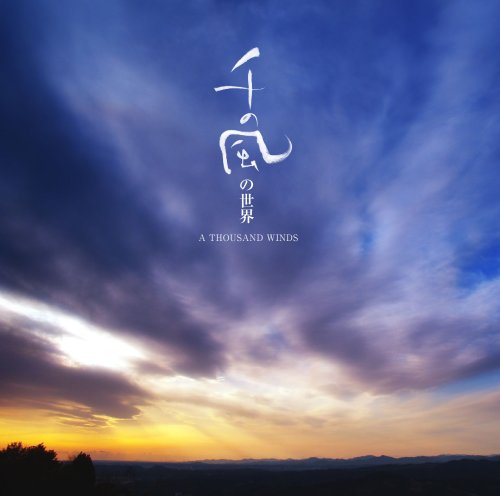 「千の風」の世界 [CD] インストゥルメンタル すずかけ児童合唱団 宮城とわ 鶯と燕 大滝秀治 幸田さと子 松岡みやび 藤原真理 松尾俊介 赤木りえ; 瀬木貴将