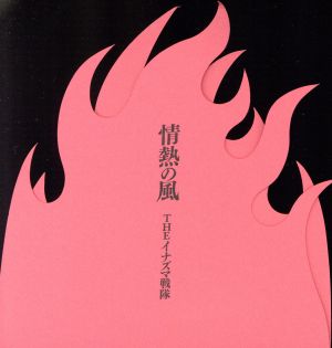情熱の風 [CD] THE イナズマ戦隊