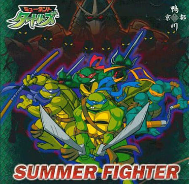 サマーファイター [CD] 鴨川 目崎清虎 清水俊也; 鴨川