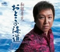 おとこの海道 [CD] 和田青児 いとう彩 辻哲二 丸山雅仁; 和田青児
