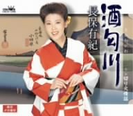 酒匂川 [CD] 長保有紀、 木下龍太郎、 伊戸のりお; 長保有紀