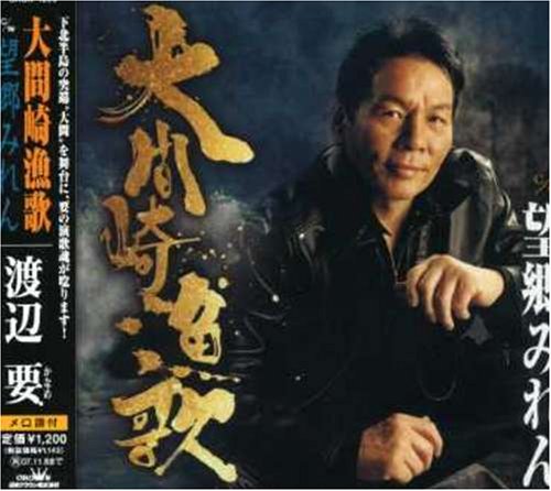 大間崎漁歌 [CD] 渡辺要 水木れいじ 伊戸のりお; 渡辺要