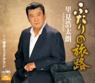 ふたりの旅路 [CD] 里見浩太朗 高畠じゅん子 前田俊明; 里見浩太朗