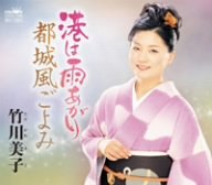 港は雨あがり [CD] 竹川美子 月光寺照行 小宮えり; 前田俊明
