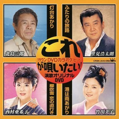 クラウンDVDカラオケヒット4 これが唄いたい!演歌カラオケDVD [DVD] [2007]