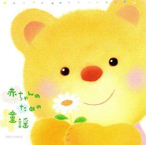 赤ちゃんのための童謡 [CD] 童謡・唱歌 宮内良 大和田りつこ たいらいさお，大和田りつこ&赤い靴ジュニアコーラス赤隊 森みゆき&宮内良 大和田りつこ&赤い靴ジュニアコーラス赤隊 ピクルス 春口雅子 渡辺かおり 神崎ゆう子; 大和田りつこ&高橋寛