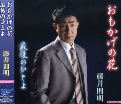 おもかげの花 [CD] 藤井則明 里村龍一 前田俊明; 藤井則明