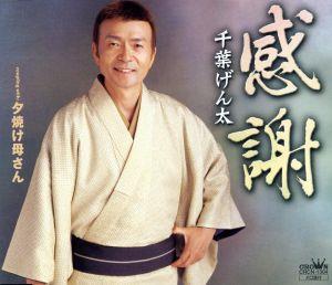 感謝 [CD] 千葉げん太 白鳥園枝 田村和男; 石倉重信