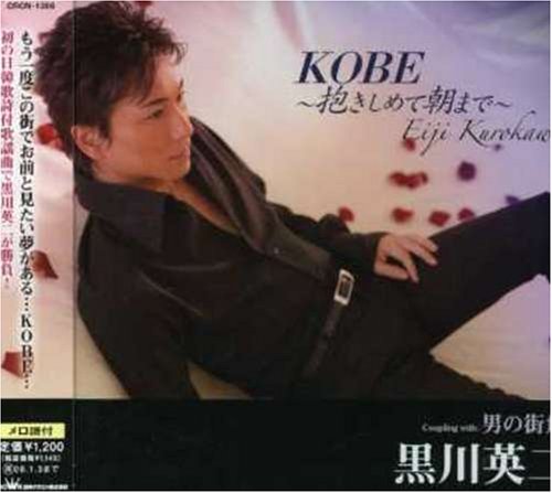 KOBE~抱きしめて朝まで~ [CD] 黒川英二、 さいとう大三、 新條カオル、 金兌彦、 川村栄二; 黒川英二