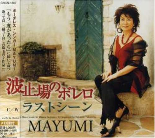 波止場のボレロ [CD] MAYUMI もず唱平 桜庭伸幸; MAYUMI