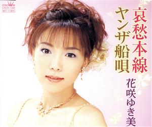 哀愁本線 [CD] 花咲ゆき美 池田充男 萩田光雄 丸山雅仁; 花咲ゆき美