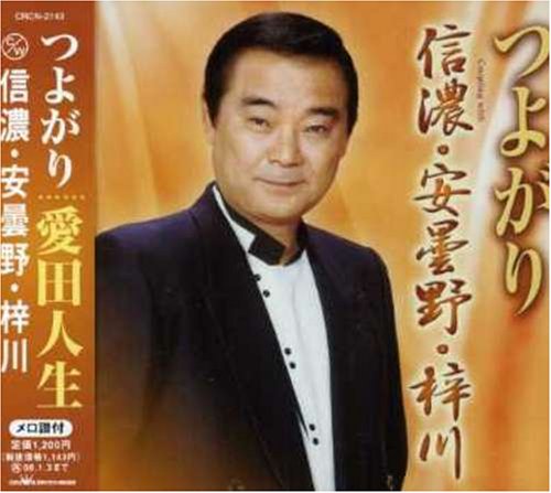 つよがり [CD] 愛田人生 鈴木れい子 赤池みつを 京建輔 丸山雅仁; 愛田人生