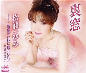 裏窓 [CD] 松浦ゆみ 松浦ゆみ 津田清治 清水みのる; 奥村英夫
