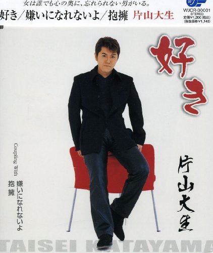 好き [CD] 片山大生 みねゆきと 荒川利夫 川村栄二 今泉敏郎; 片山大生