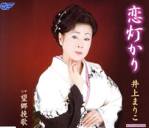 恋灯かり [CD] 井上まりこ りゅうたかし 井上満里子 花岡優平; 井上まりこ