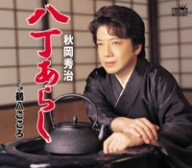 八丁あらし [CD] 秋岡秀治 松井由利夫 池多孝春; 秋岡秀治