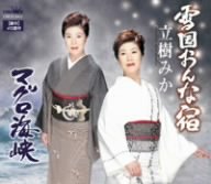 雪国おんな宿 [CD] 立樹みか 森田圭悟; 杉山正明