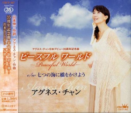 ピースフル ワールド-Peaceful World- [CD] アグネス・チャン 山本伸一 アグネス・チャン 坂本昌之; アグネス・チャン