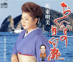 おんなの日向灘 [CD] 佐東明美 仁井谷俊也 丸山雅仁; 佐東明美