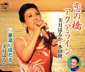 恋の橋アクアライン [CD] 美月はるか&本田修一 美月はるか 本田修一; 中山信介