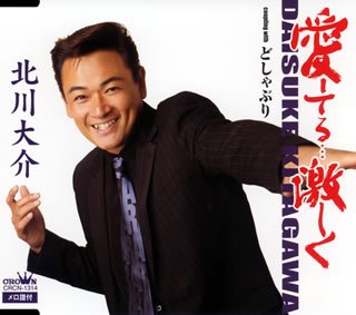 愛してる・・・激しく [CD] 北川大介 仁井谷俊也 荻田光雄; 北川大介